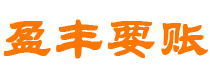 青州债务追讨催收公司